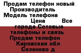 Продам телефон новый  › Производитель ­ Sony › Модель телефона ­ Sony Ixperia Z3 › Цена ­ 11 - Все города Сотовые телефоны и связь » Продам телефон   . Кировская обл.,Сезенево д.